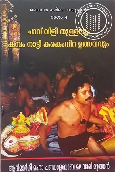 Cover Image of Book ചാവ് വിളി തുളളലും കമ്പം നാട്ടി കരകംനിറ ഉത്സവവും