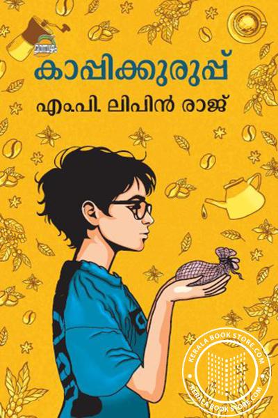 Cover Image of Book കാപ്പിക്കുരുപ്പ്