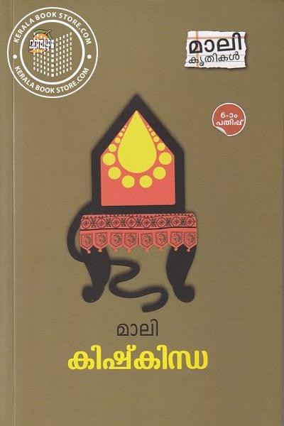 Cover Image of Book കിഷ്‌കിന്ധ