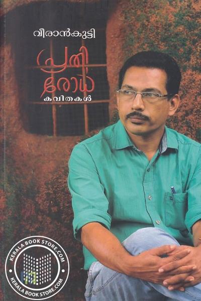 Cover Image of Book പ്രതിരോധ കവിതകൾ