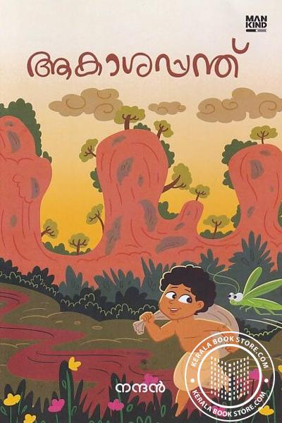 Cover Image of Book ആകാശപ്പന്ത്