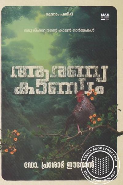 Cover Image of Book ആരണ്യകാണ്ഡം