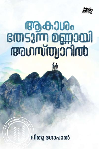 Cover Image of Book ആകാശം തേടുന്ന മണ്ണായി അഗസ്ത്യാറിൽ
