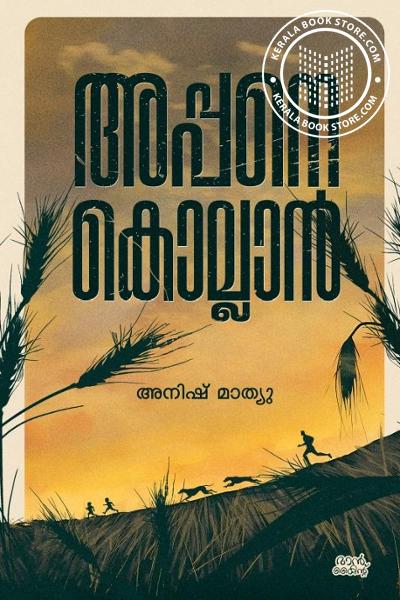 Cover Image of Book അപ്പനെ കൊല്ലാൻ