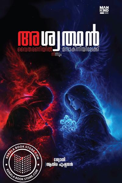 Cover Image of Book Aswathan Vytharaniyil Ninnum Manthakiniyilekku