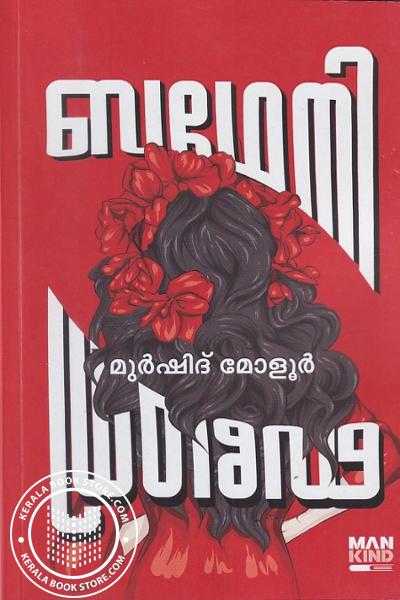 Cover Image of Book ബഥേനി