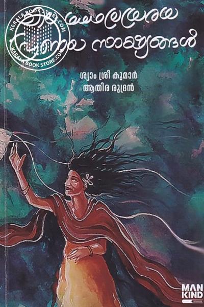 Cover Image of Book ചില തലതിരിഞ്ഞ പ്രണയ സാക്ഷ്യങ്ങൾ