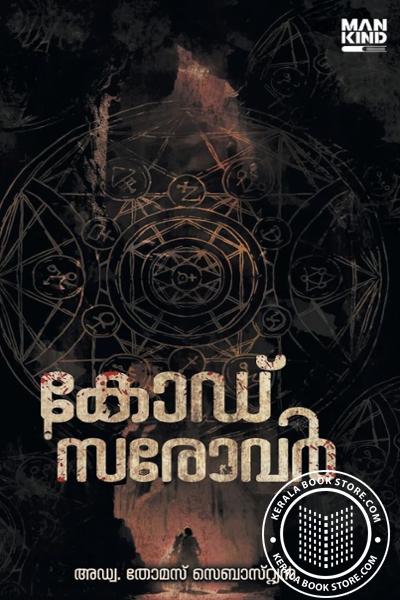 Cover Image of Book കോഡ് സരോവർ