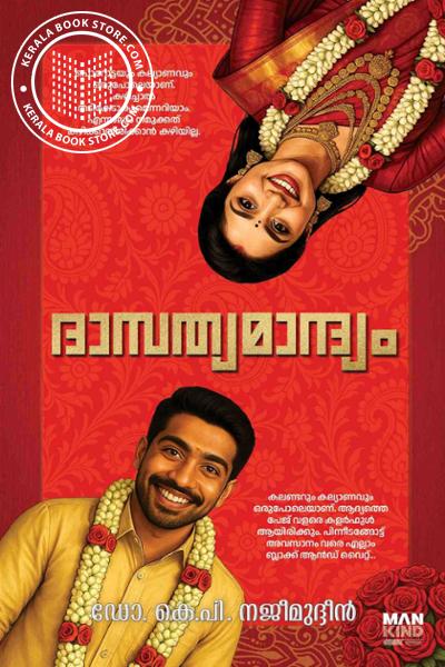 Cover Image of Book ദാമ്പത്യമാന്ദ്യം