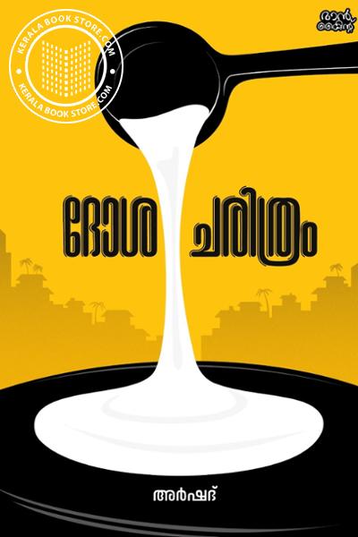 Image of the Book ദോശ ചരിത്രം