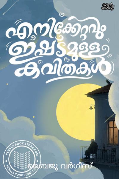 Cover Image of Book എനിക്കേറ്റവും ഇഷ്ട‌മുള്ള കവിതകൾ