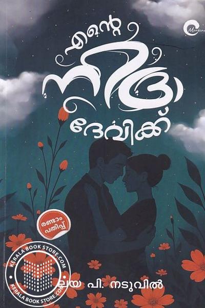 Cover Image of Book എന്റെ നിദ്രാ ദേവിക്ക്