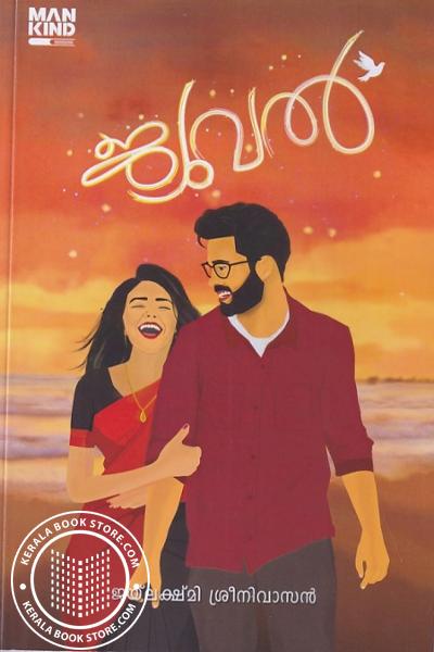 Cover Image of Book ജ്യുവൽ