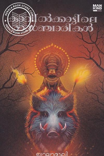 Cover Image of Book കാവിൽക്കാട്ടിലെ രാസഞ്ചാരികൾ