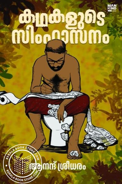 Cover Image of Book കഥകളുടെ സിംഹാസനം
