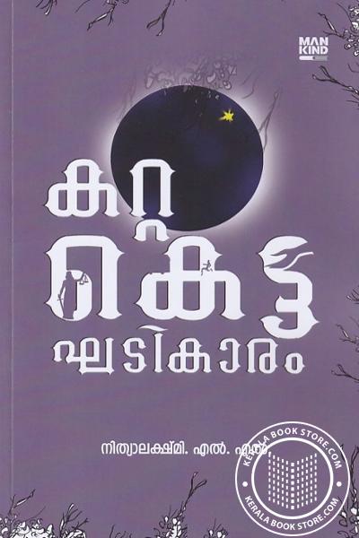 Cover Image of Book കറ്റ കെട്ട ഘടികാരം