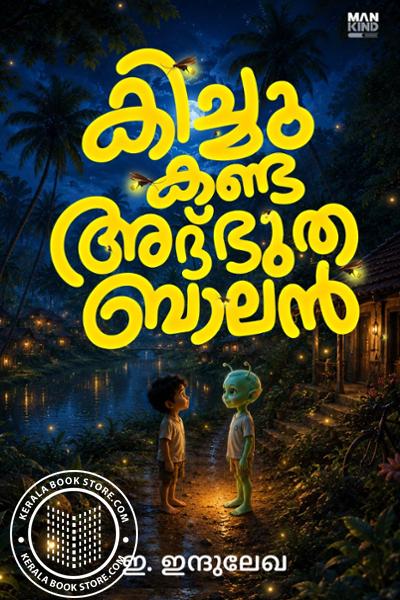 Cover Image of Book കിച്ചു കണ്ട അദ്ഭുത ബാലൻ