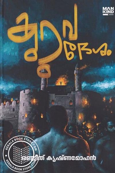Cover Image of Book കുറുവദേശം