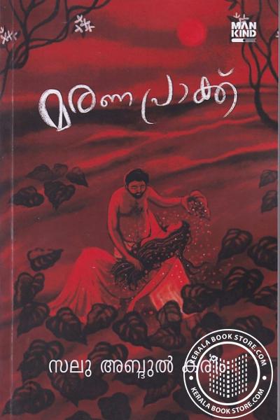 Cover Image of Book മരണപ്രാക്ക്