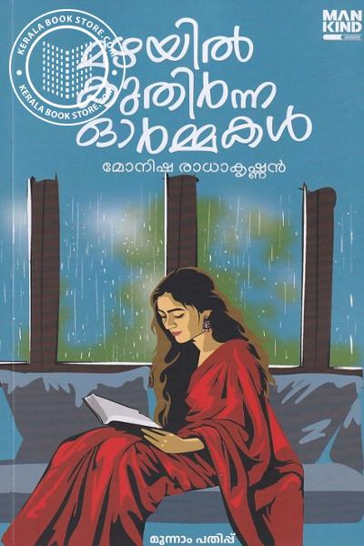 Cover Image of Book മഴയിൽ കുതിർന്ന ഓർമ്മകൾ