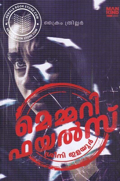 Cover Image of Book മെമ്മറി ഫയൽസ്