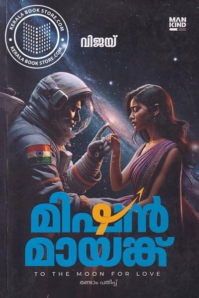 Cover Image of Book മിഷൻ മായങ്ക്