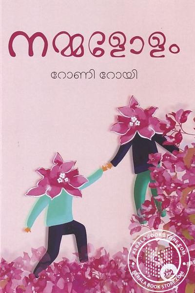 Cover Image of Book നമ്മളോളം