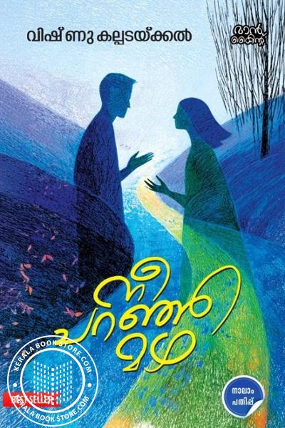 Cover Image of Book നീ പറഞ്ഞ മഴ