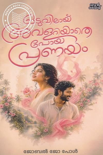 Cover Image of Book ഒടുവിലായ് അവളറിയാതെ പോയ പ്രണയം