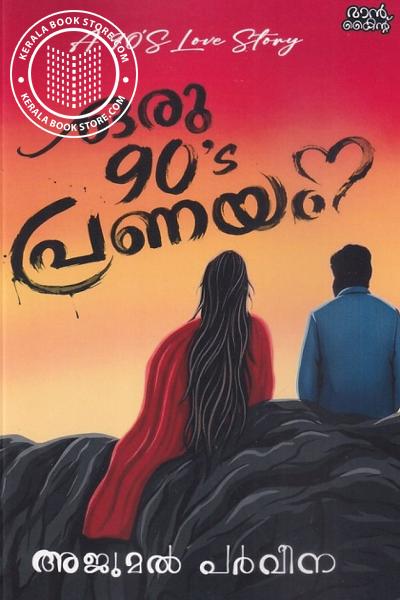 Cover Image of Book ഒരു 90s പ്രണയം