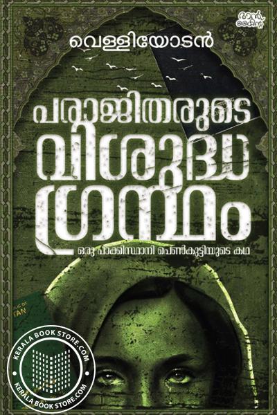 Image of the Book പരാജിതരുടെ വിശുദ്ധഗ്രന്ഥം