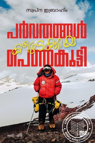 Cover Image of Book പർവ്വതങ്ങൾ കിഴടക്കിയ പെൺകുട്ടി