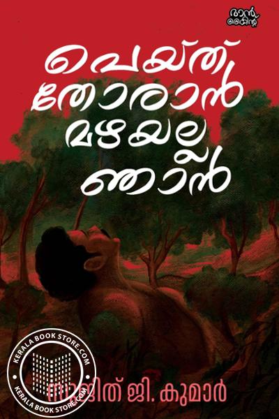 Image of the Book പെയ്ത് തോരാൻ മഴയല്ല ഞാൻ