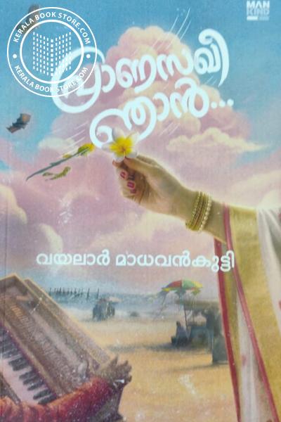 Cover Image of Book പ്രാണസഖി ഞാൻ