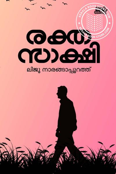 Cover Image of Book രക്തസാക്ഷി
