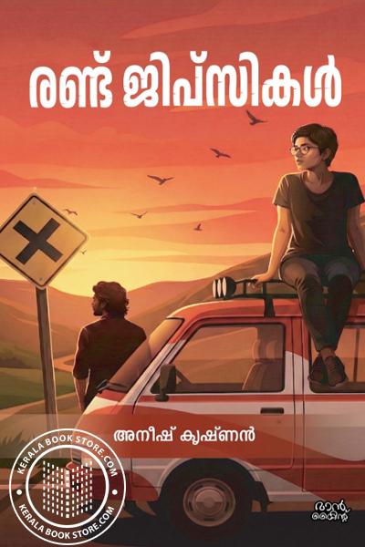 Cover Image of Book രണ്ട് ജിപ്‌സികൾ