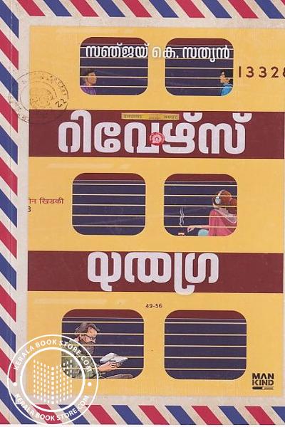 Cover Image of Book റിവേഴ്‌സ് ഗിയർ