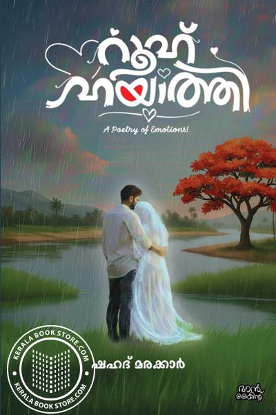 Cover Image of Book റൂഹ് ഹയാത്തി