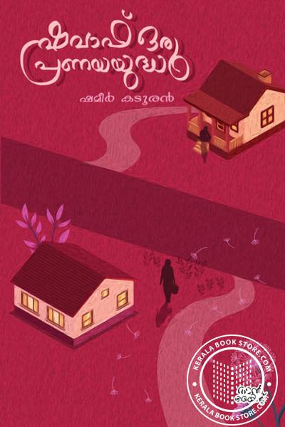Cover Image of Book ഷവാഫ് ഒരു പ്രണയയുദ്ധം