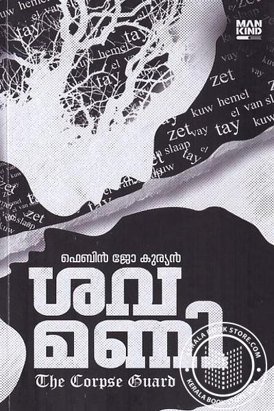 Cover Image of Book ശവമണി