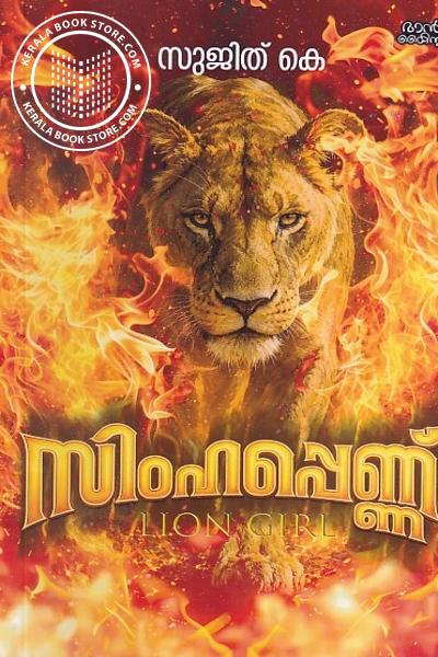Cover Image of Book സിംഹപ്പെണ്ണ്