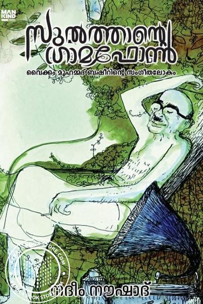 Cover Image of Book സുല്‍ത്താന്റെ ഗ്രാമഫോണ്‍