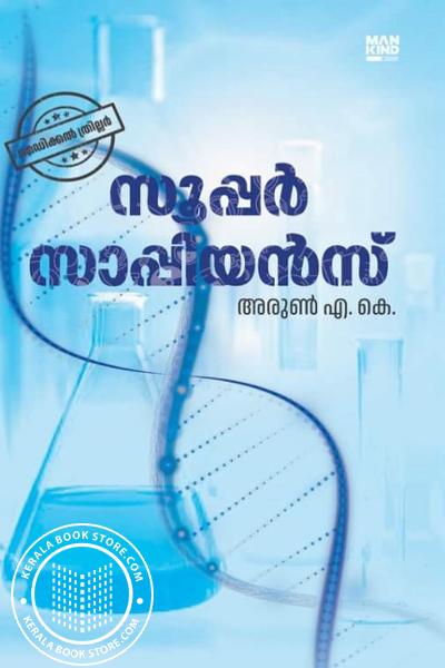 Cover Image of Book സൂപ്പർ സാപ്പിയൻസ്