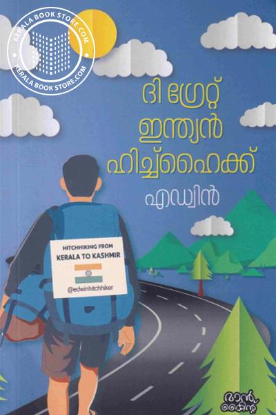 Cover Image of Book ദി ഗ്രേറ്റ് ഇന്ത്യൻ ഹിച്ച്ഹൈക്ക്