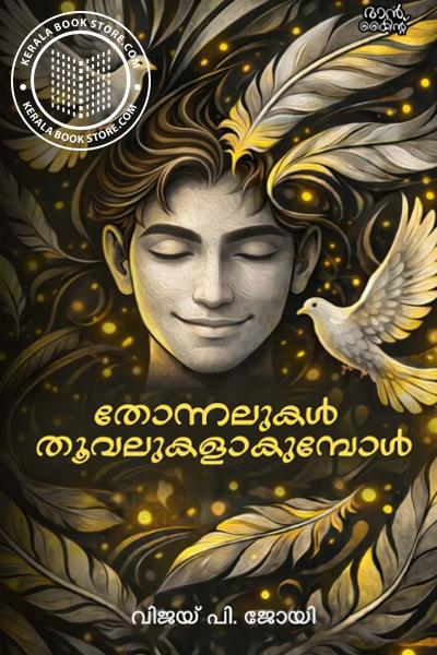Cover Image of Book തോന്നലുകൾ തൂവലുകളാകുമ്പോൾ