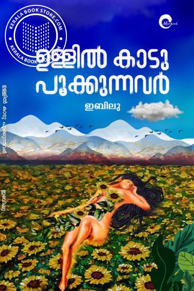 Cover Image of Book ഉള്ളിൽ കാടുപൂക്കുന്നവർ