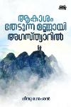 Thumbnail image of the Book ആകാശം തേടുന്ന മണ്ണായി അഗസ്ത്യാറിൽ