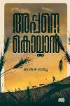 അപ്പനെ കൊല്ലാൻ