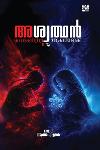 Thumbnail image of the Book അശ്വത്ഥൻ വൈതരണിയിൽ നിന്നും മന്ദാകിനിയിലേക്ക്