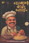 Thumbnail image of Book ചട്ട്യാക്കാന്റെ എറച്ചീം പൊറാട്ടീം